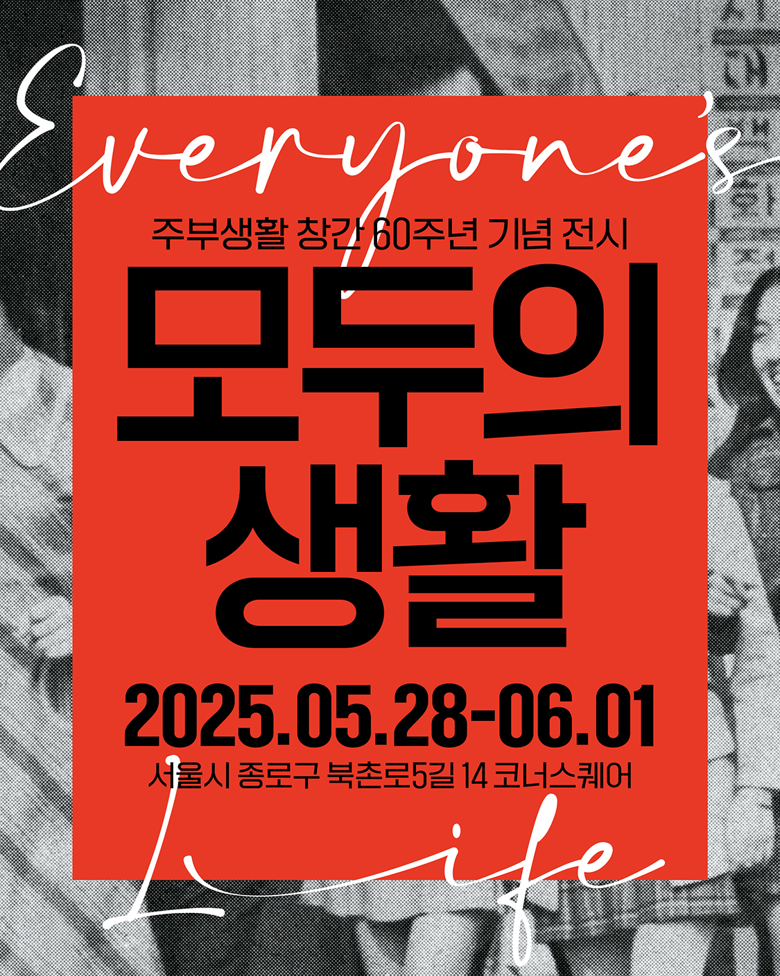 주부생활 창간 60주년 기념 전시 포스터