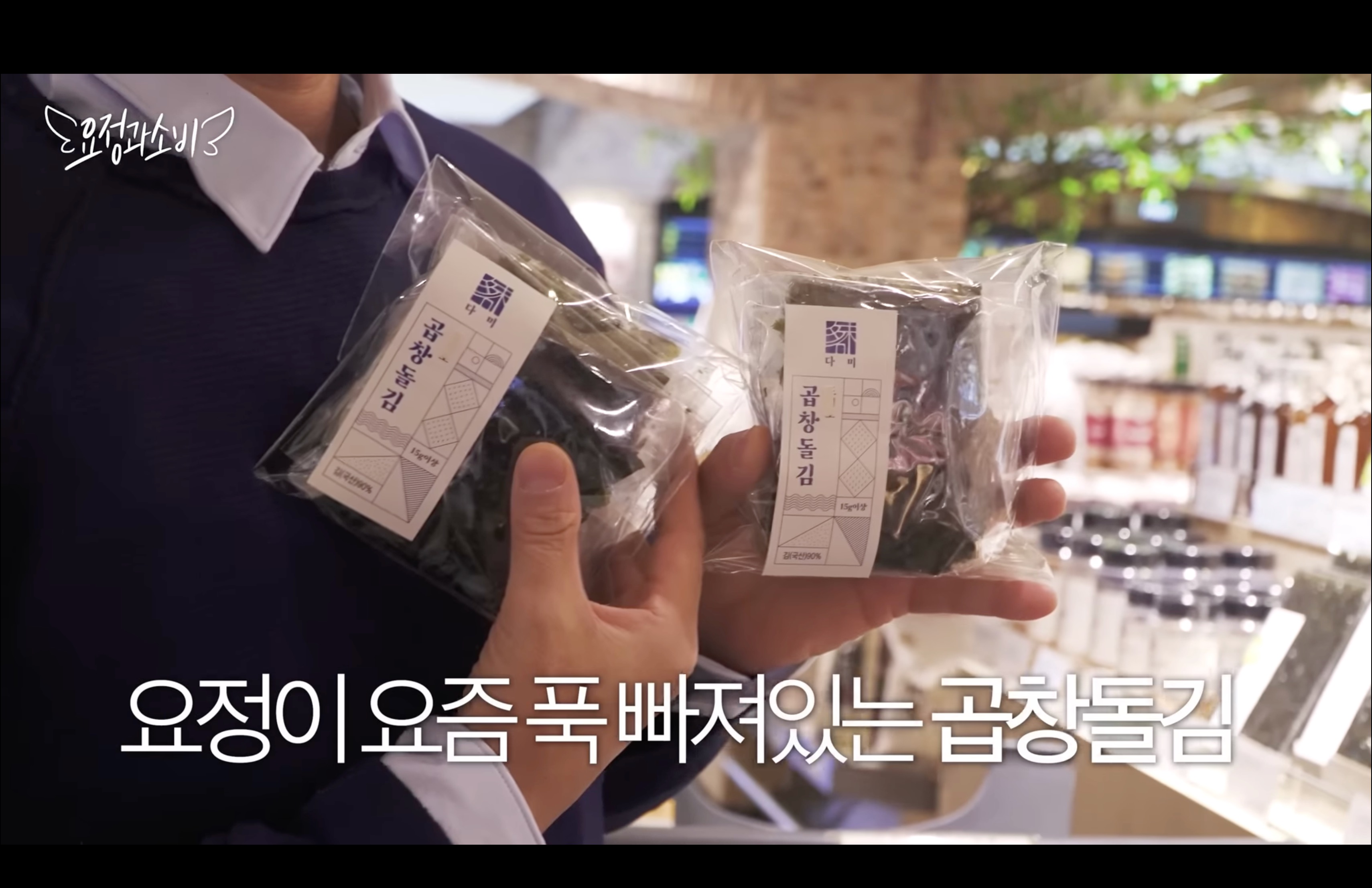 정재형의 냉장고 추천템 곱창돌김