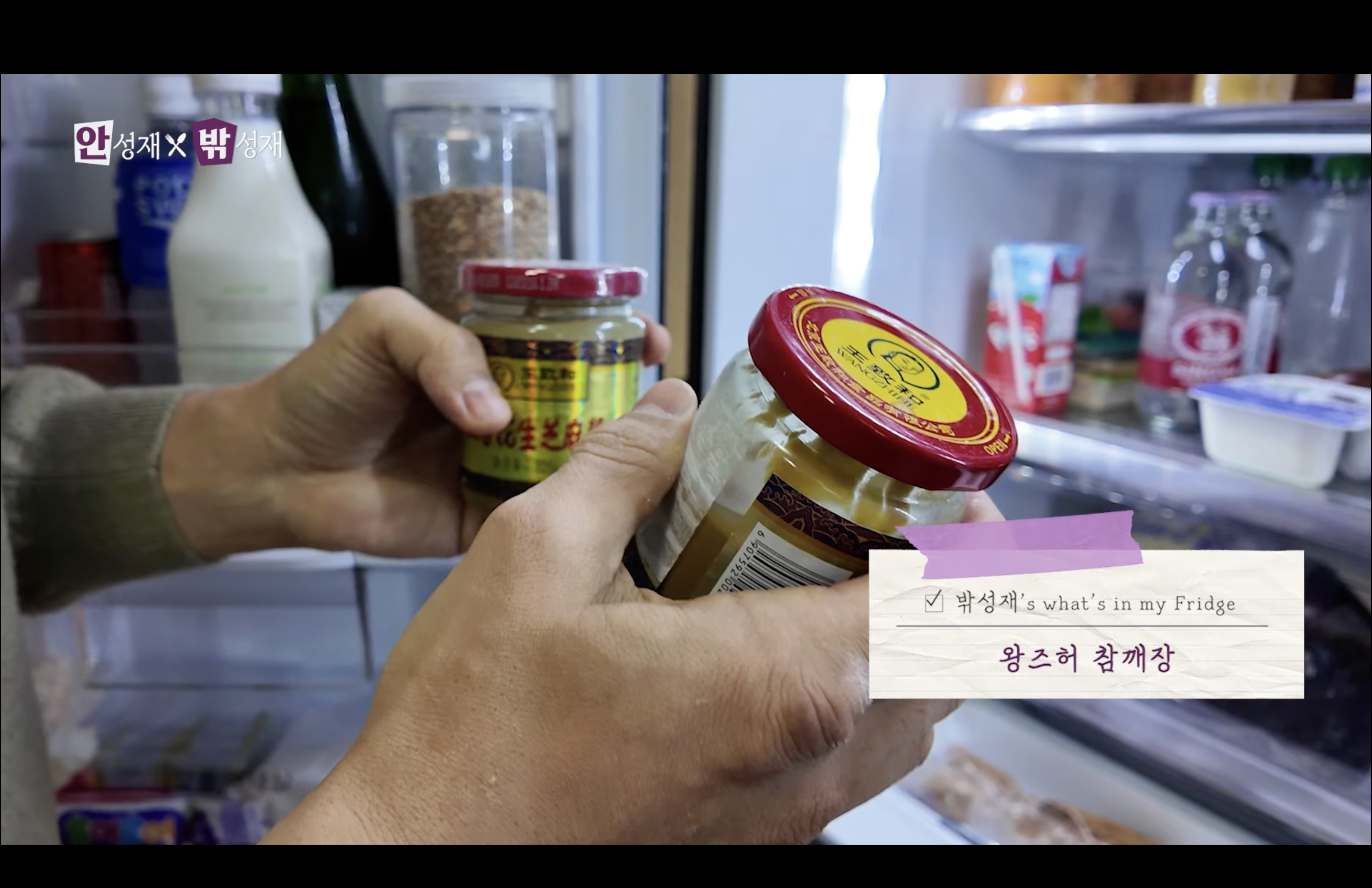 안성재 셰프의 냉장고 추천템 왕즈허 참깨장 