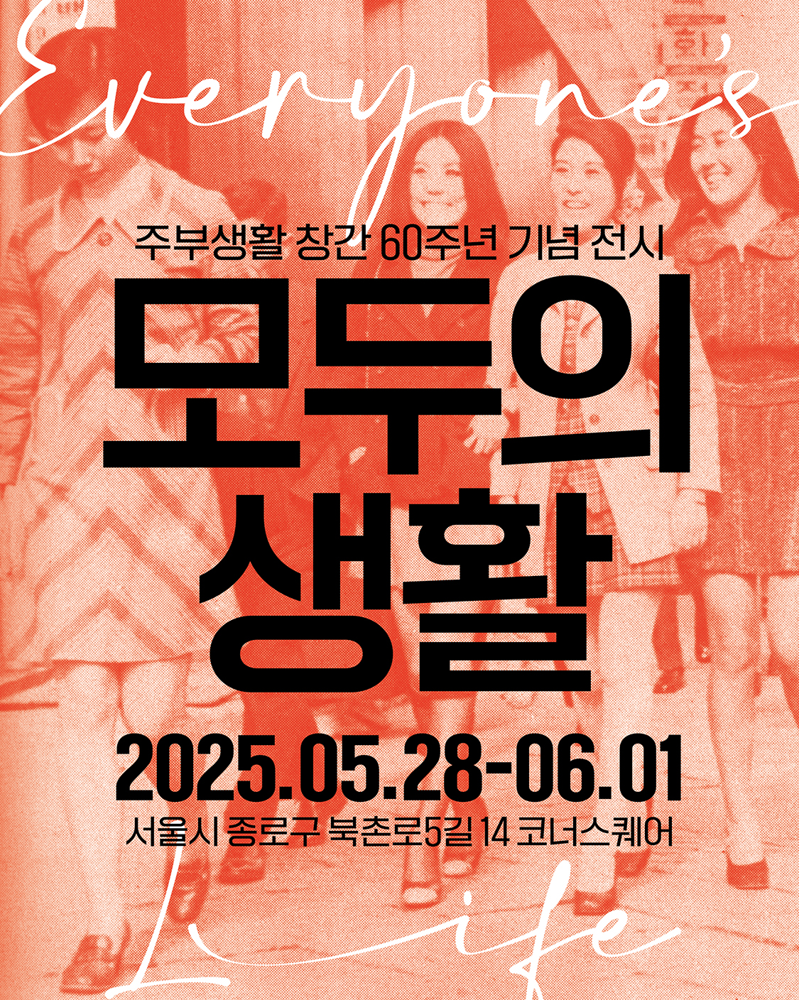 주부생활 모두의 전시 서울 종로 코너스퀘어