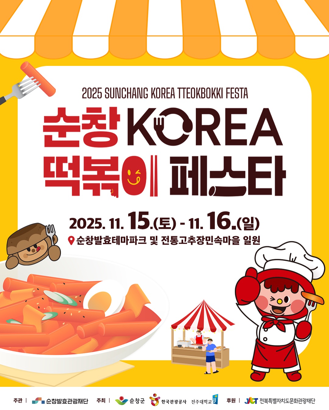 순창 떡볶이 축제 포스터이미지